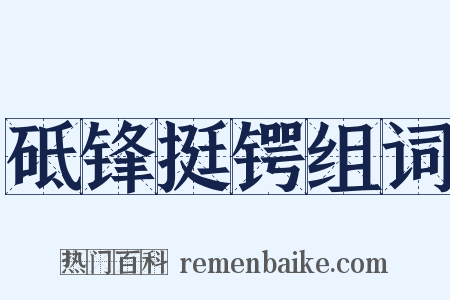 砥锋挺锷组词是什么意思的图片